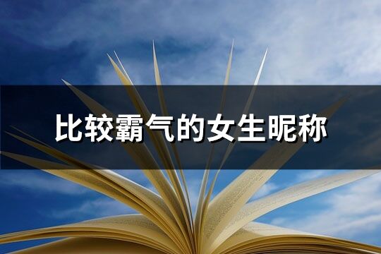 比较霸气的女生昵称(共257个)