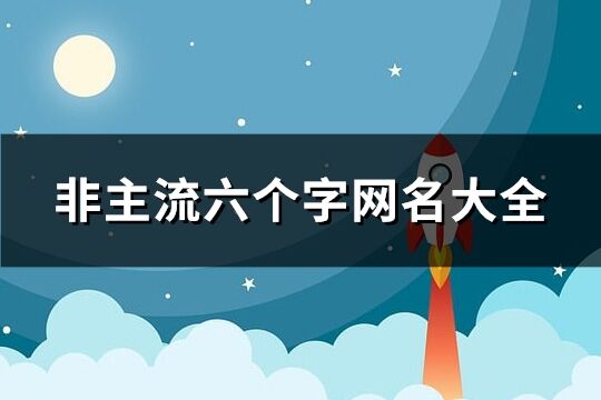 非主流六个字网名大全(优选100个)