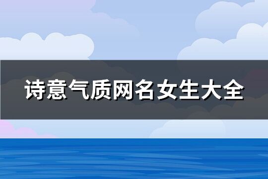 诗意气质网名女生大全(优选111个)