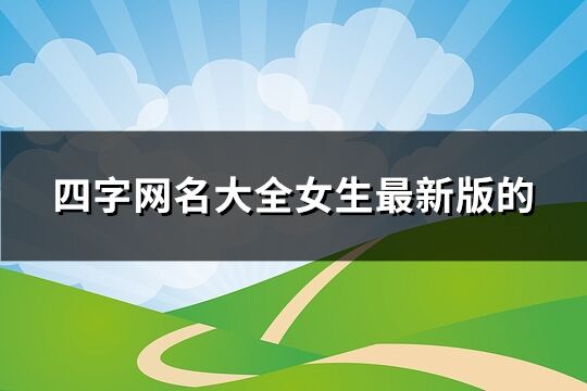 四字网名大全女生最新版的(精选170个)