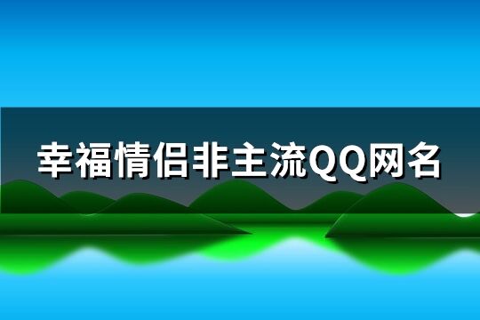 幸福情侣非主流QQ网名(优选256个)