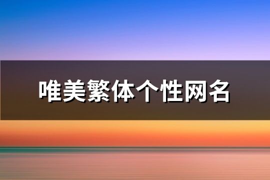 唯美繁体个性网名(优选174个)