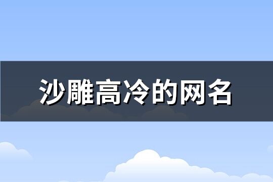 沙雕高冷的网名(106个)