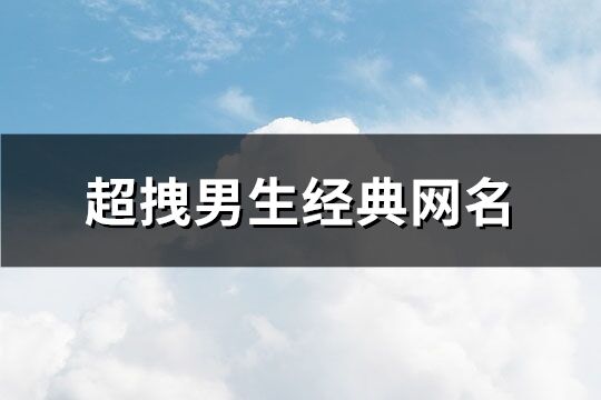 超拽男生经典网名(共240个)