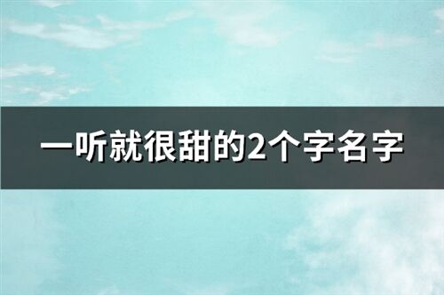 一听就很甜的2个字名字(171个)