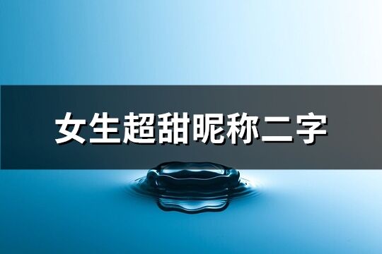 女生超甜昵称二字(优选245个)