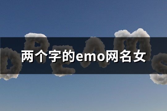 两个字的emo网名女(精选194个)