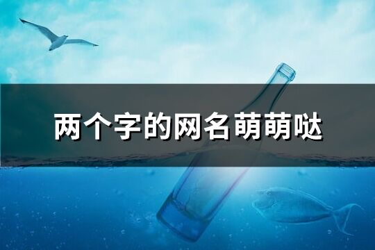 两个字的网名萌萌哒(精选208个)