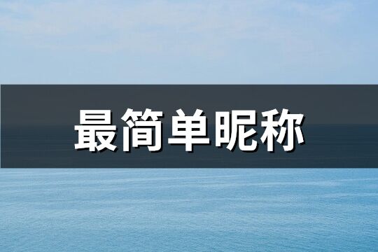 最简单昵称(共306个)