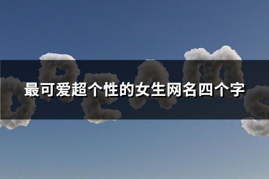 最可爱超个性的女生网名四个字(130个)