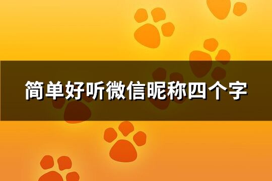 简单好听微信昵称四个字(优选237个)