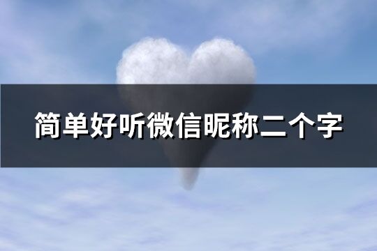 简单好听微信昵称二个字(共143个)