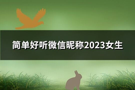 简单好听微信昵称2023女生(精选285个)