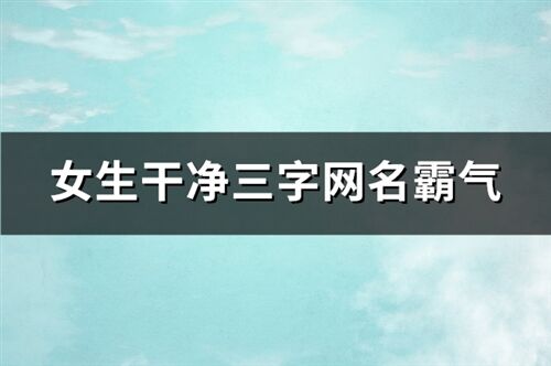 女生干净三字网名霸气(精选238个)