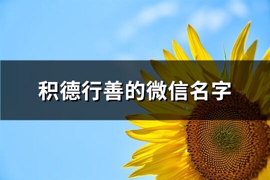 积德行善的微信名字(共214个)