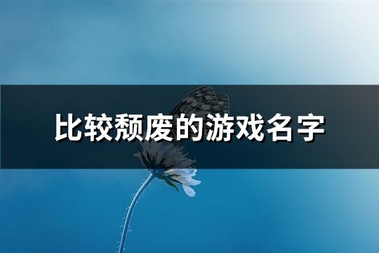 比较颓废的游戏名字(精选275个)