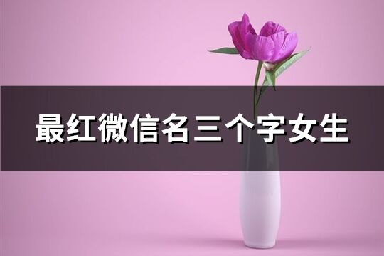 最红微信名三个字女生(136个)