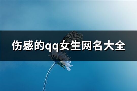 伤感的qq女生网名大全(优选220个)