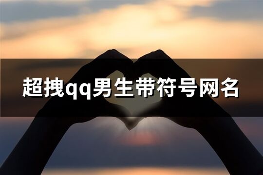 超拽qq男生带符号网名(312个)