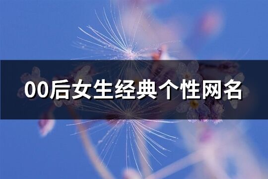 00后女生经典个性网名(共281个)