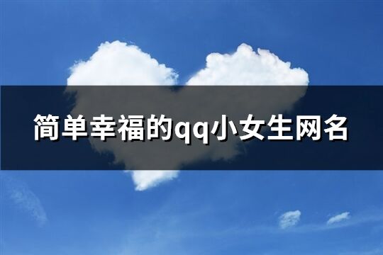 简单幸福的qq小女生网名(147个)