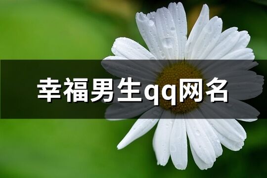 幸福男生qq网名(97个)