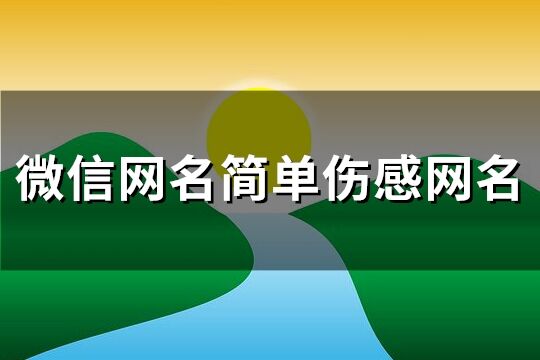 微信网名简单伤感网名(精选242个)