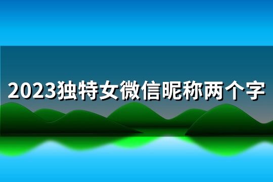 2023独特女微信昵称两个字(135个)