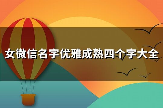 女微信名字优雅成熟四个字大全(优选217个)