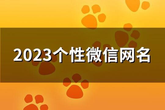 2023个性微信网名(优选261个)