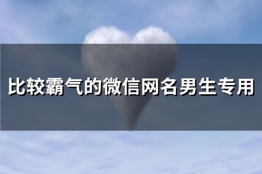 比较霸气的微信网名男生专用(112个)