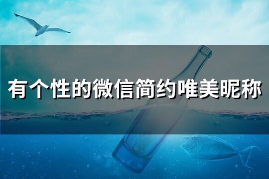 有个性的微信简约唯美昵称(259个)