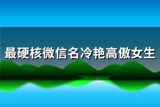 最硬核微信名冷艳高傲女生(精选243个)