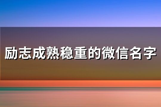 励志成熟稳重的微信名字(精选316个)