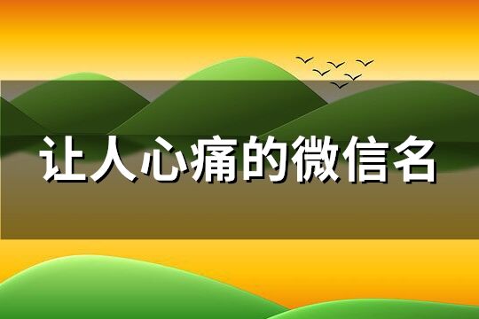 让人心痛的微信名(精选275个)