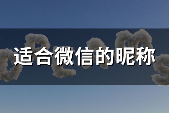 适合微信的昵称(优选320个)