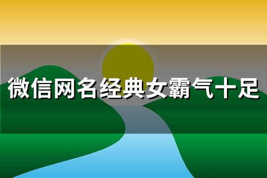 微信网名经典女霸气十足(122个)