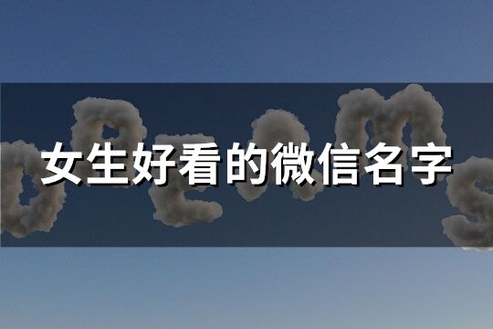 女生好看的微信名字(精选249个)