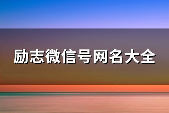 励志微信号网名大全(共215个)