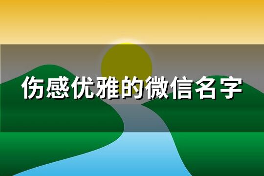 伤感优雅的微信名字(精选285个)