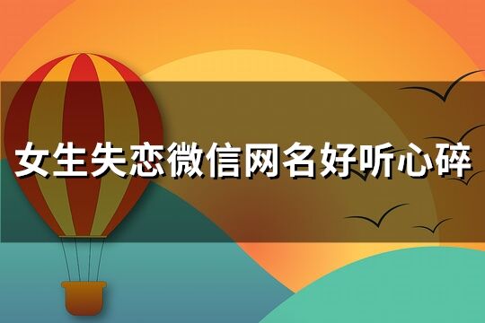 女生失恋微信网名好听心碎(优选176个)