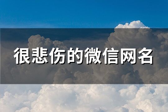 很悲伤的微信网名(优选230个)