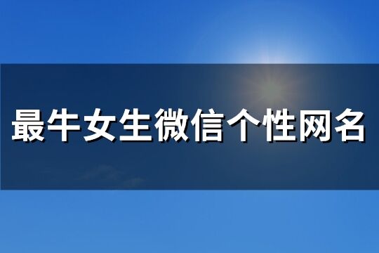 最牛女生微信个性网名(优选291个)