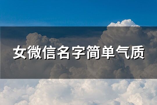 女微信名字简单气质(共194个)