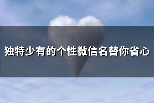 独特少有的个性微信名替你省心(精选306个)