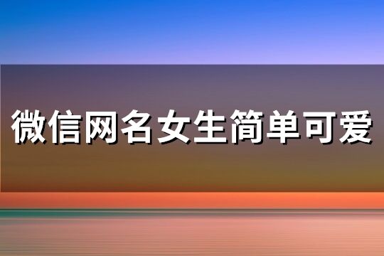 微信网名女生简单可爱(共114个)