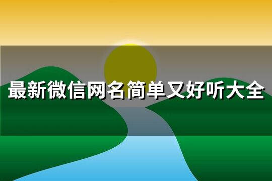 最新微信网名简单又好听大全(共154个)