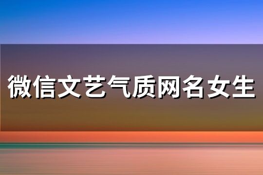 微信文艺气质网名女生(128个)