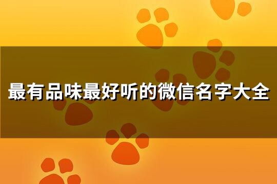 最有品味最好听的微信名字大全(精选184个)