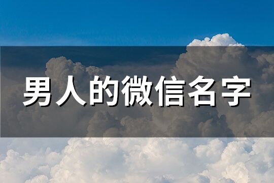 男人的微信名字(共238个)